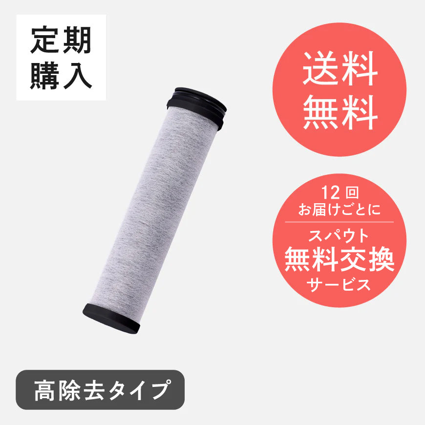 交換用浄水カートリッジ〈定期購入〉 高除去タイプ – AQUA UP
