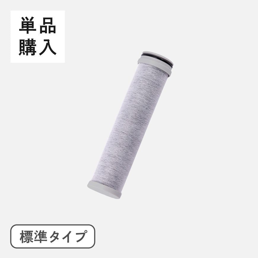 交換用浄水カートリッジ〈単品購入〉 標準タイプ