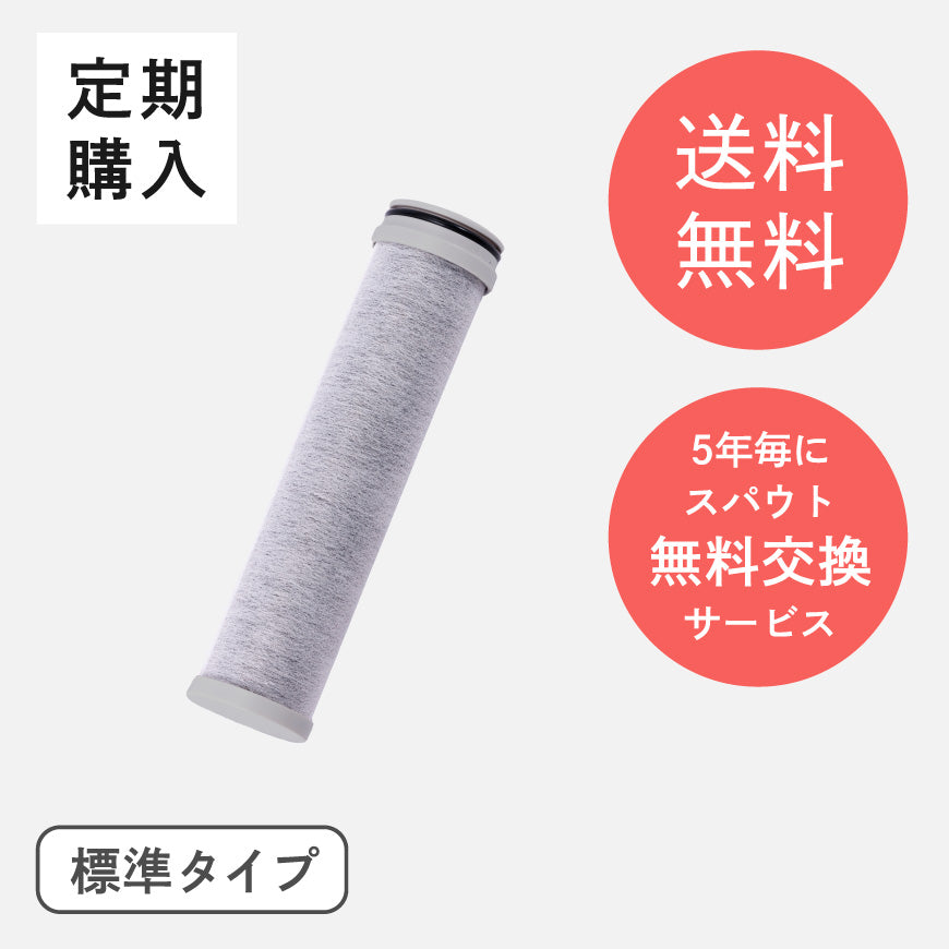 アクアアップ標準タイプカートリッジ定期購入送料無料