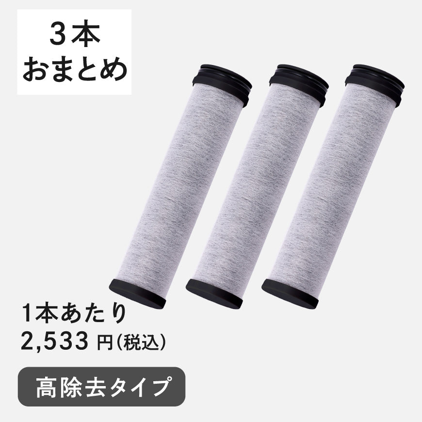 アクアアップ高除去タイプカートリッジ３本セット