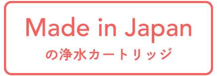 交換用浄水カートリッジ〈おまとめ購入〉 高除去タイプ