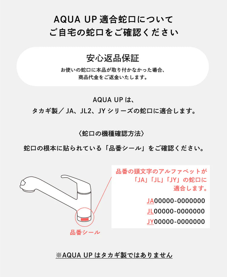 AQUA UP 適合蛇口について